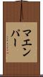 マエンパー Scroll