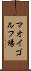 マオイゴルフ場 Scroll