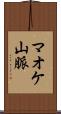 マオケ山脈 Scroll