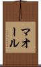 マオール Scroll