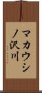 マカウシノ沢川 Scroll