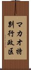 マカオ特別行政区 Scroll