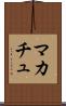 マカチュ Scroll
