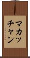 マカッチャン Scroll