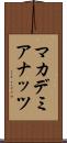 マカデミア・ナッツ Scroll