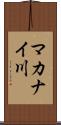 マカナイ川 Scroll
