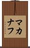 マカナフ Scroll