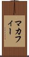 マカフィー Scroll