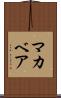 マカベア Scroll