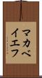 マカベイエフ Scroll
