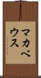 マカベウス Scroll