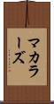 マカラーズ Scroll