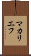 マカリエフ Scroll