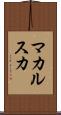 マカルスカ Scroll
