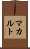マカルト Scroll