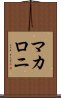 マカロニ Scroll