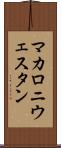 マカロニ・ウェスタン Scroll