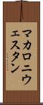 マカロニウェスタン Scroll