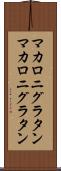 マカロニグラタン Scroll