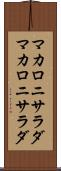 マカロニサラダ Scroll