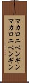 マカロニペンギン Scroll