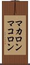 マカロン Scroll