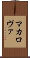マカロヴァ Scroll