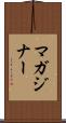 マガジナー Scroll