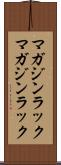 マガジンラック Scroll