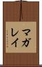マガレイ Scroll