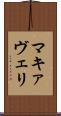 マキァヴェリ Scroll