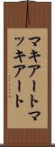 マキアート Scroll