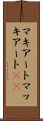 マキアート Scroll