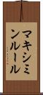 マキシミンルール Scroll