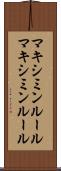 マキシミンルール Scroll