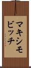 マキシモビッチ Scroll