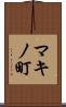 マキノ町 Scroll
