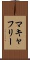 マキャフリー Scroll