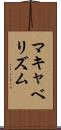 マキャベリズム Scroll