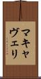マキャヴェリ Scroll
