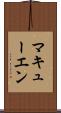 マキューエン Scroll