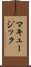 マキュージック Scroll