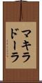 マキラドーラ Scroll