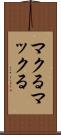 マクる Scroll