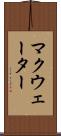 マクウェーター Scroll