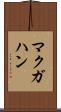 マクガハン Scroll