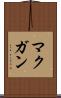 マクガン Scroll