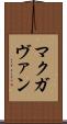 マクガヴァン Scroll