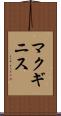 マクギニス Scroll
