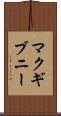 マクギブニー Scroll
